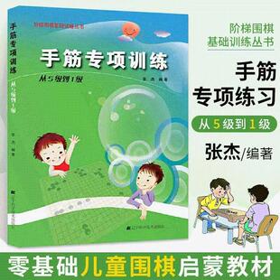 阶梯围棋基础训练--手筋专项训练(从5级到1级) 张杰 编著 辽宁符合三方面特点的精品围棋图书得到了少儿围棋培训联盟的大力