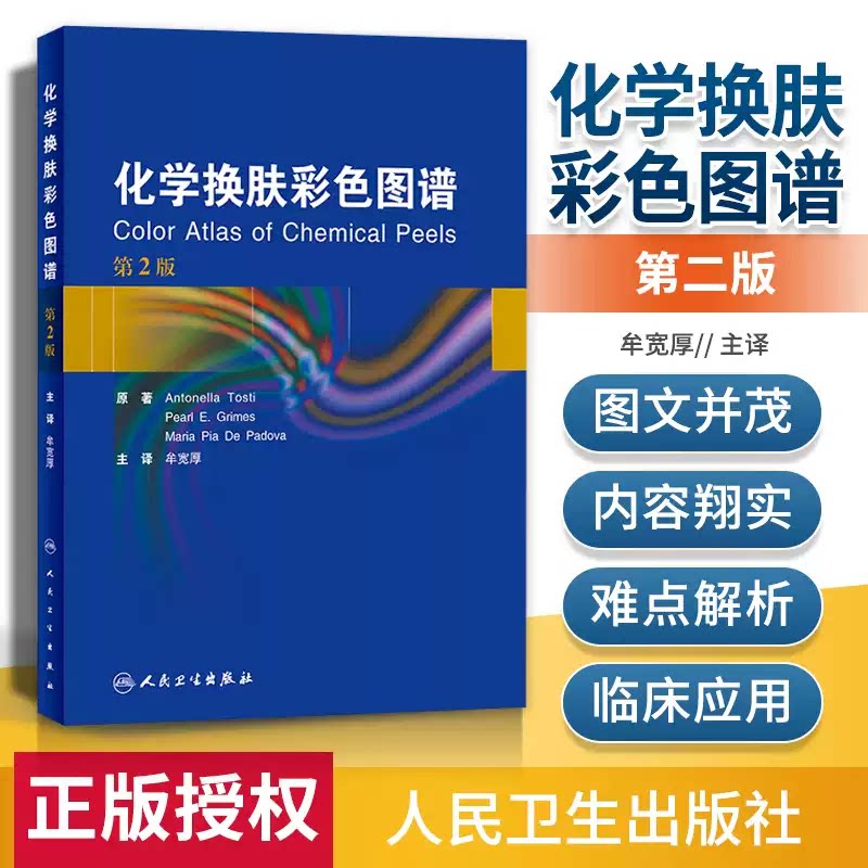 化学换肤彩色图谱牟宽厚安东内拉&middot;托斯蒂 皮肤性病学化学换肤术痤疮光老化黑斑老年斑色素沉着酒渣鼻光化性角化病临床实践指导