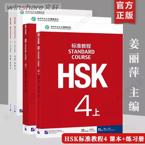 【官方正版】HSK标准教程4 上下册教材学生用书练习册教师 北京语言大学出版社 外国人学中文学习汉语教材 新hsk汉语水平考试4级