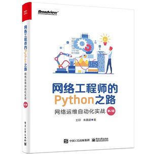第2版 Python之路：网络运维自动化实战 网络工程师