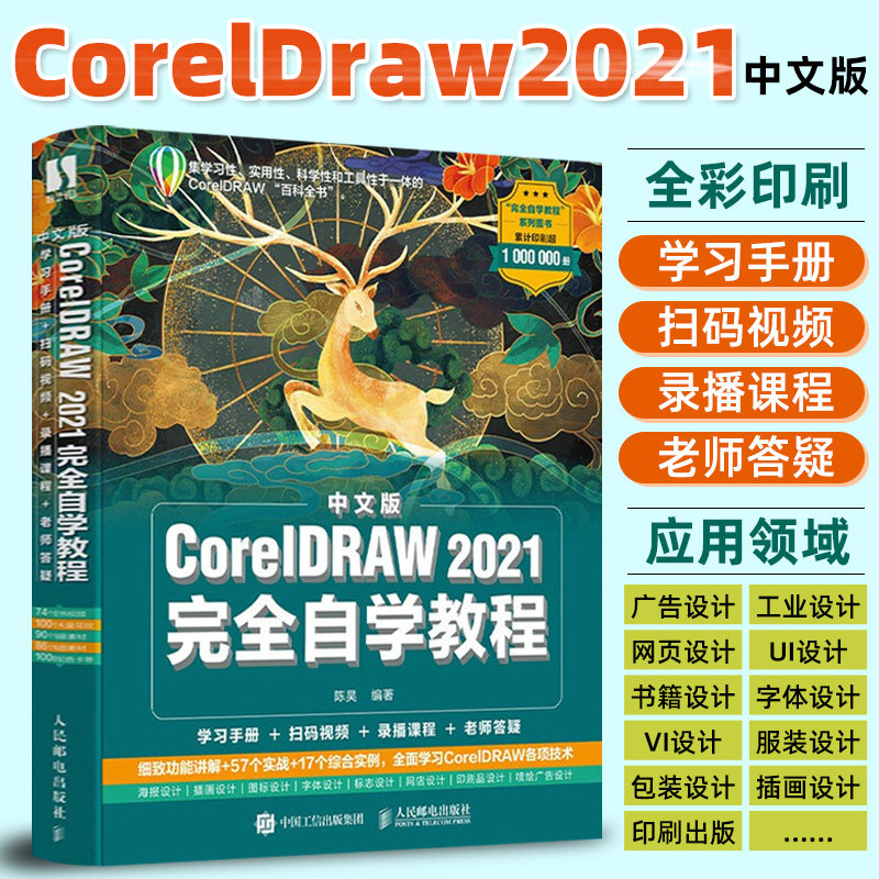 cdr教程书籍中文版coreldraw2021完全自学教程零基础cdr书籍cdr入门到
