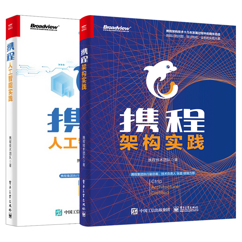携程人工智能实践+携程架构实践 2册 携程技术团队 大型网站技术架构核心原理与案例分析 机器学习模型知识图谱 携程架构技术书籍