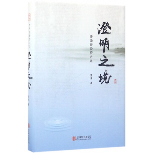 澄明之境 青泽谈投资之道 十年一梦后又一力作再探操盘手的心理技术金融入门投资理财书籍 正版书籍