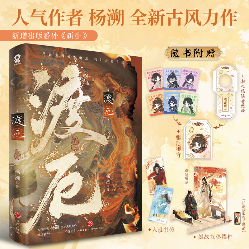 渡厄【赠专享信纸2】杨溯著畅销青春古风仙侠小说实体正版书师徒不见上仙三百年海棠微雨共归途横波渡赠书签御守图片