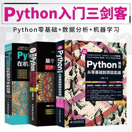 三册python基础教程Python编程从零基础到项目实战python机器学习入门人工智能Python大数据分析算法基础python网络爬虫python书籍