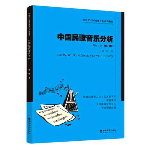 中国民歌音乐分析 为在本科的民歌教学中就树立中国理论话语体系的基本概念 了解中国民歌音乐分析的方法与范式