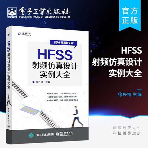 官方正版 HFSS射频仿真设计实例大全 讲解HFSS操作方法提供大量工程设计实例 功能概述 建模操作 网格划分设置 变量设置与调谐优化