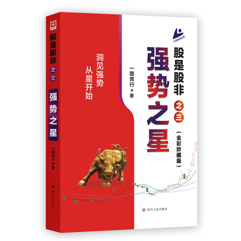 股是股非之三：强势之星 全新修订全彩版 洞见强势从星开始 实战投资专 一路奔行 著 四川人民出版社图片