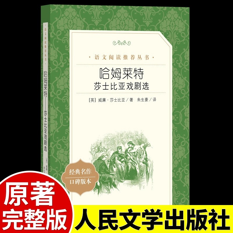 【高中生课外阅读】哈姆莱特莎士比亚戏剧选中学生课外书人民文学出版社经典名作口碑版本哈姆雷特原著正版无删减书籍世界文学名著