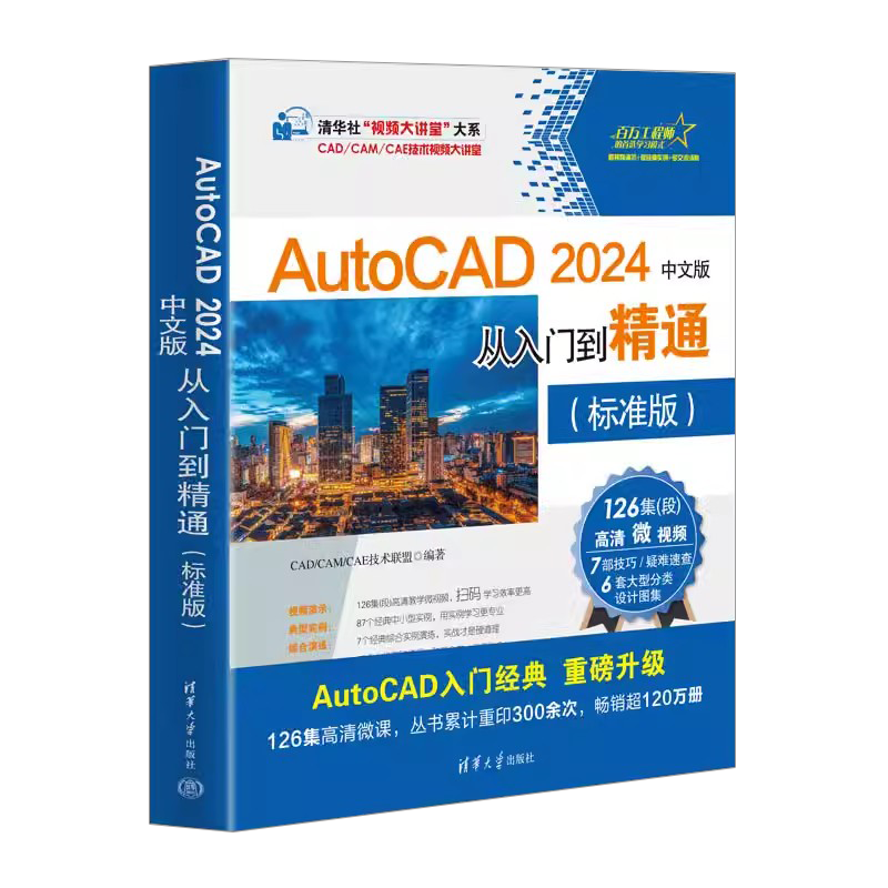 AutoCAD2024中文版从入门到精通标准版 CAD/CAM/CAE技术联盟 AutoCAD软件AutoCAD入门经典 清华大学出版社 正版书籍