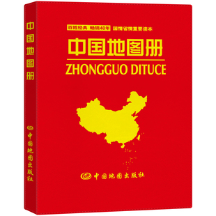 中国地图册(仿羊皮封面 革皮) 地形版地形图各省市区域地形图办公、家庭、学生地理学习中国旅游地图册全图交通地图自驾游地图集