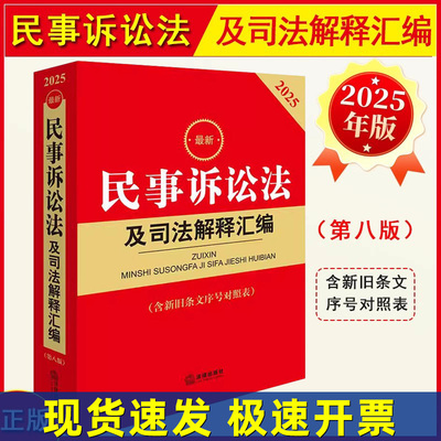 正版 2025年版最新民事诉讼法及司法解释汇编 第八版 含新旧条文序号对照表 新民诉法条法典司法解释民事诉讼证据若干规定 法律社