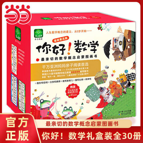 你好数学套装30本第一阶段第二阶段第三阶段幼小衔接数学绘本6-8岁科普哲学科学9-12岁小学生一年级早教启蒙图画书正版童书