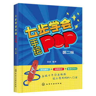 第二版 七步学会手绘POP PO爱好者P字帖插画教学 海报插画手绘设计pop字体书籍 零基础初学者培训教材 超简单POP手绘基础入门教程