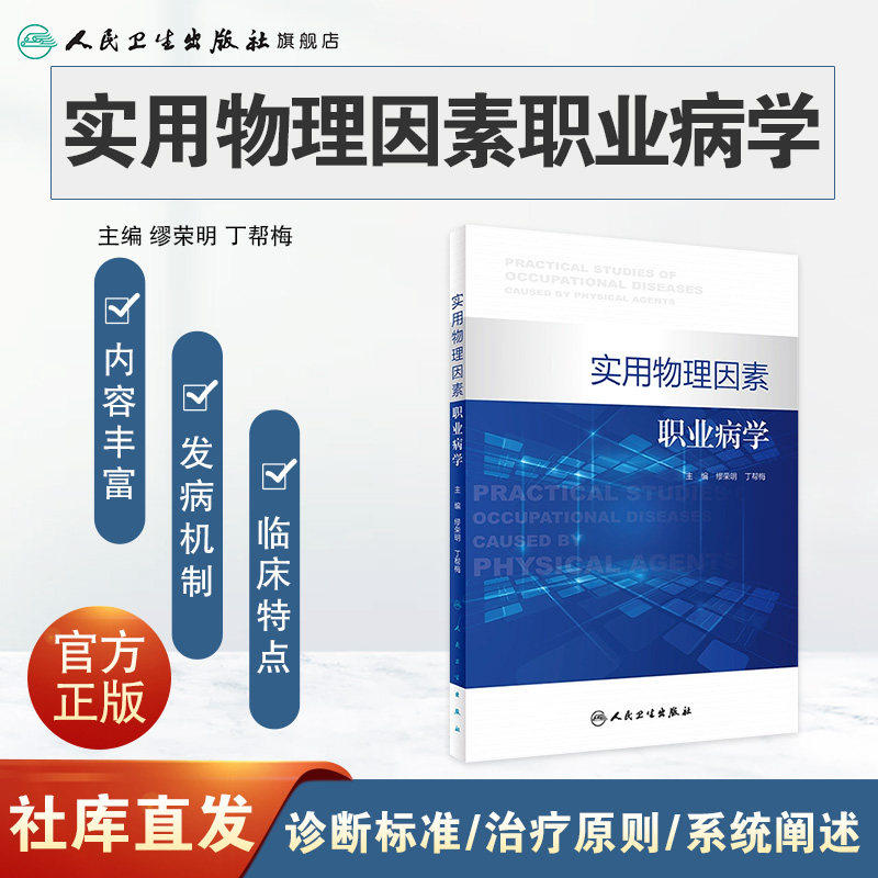 实用物理因素职业病学缪荣明丁帮梅英素化学因素诊断与鉴定管理办法治疗原则康复工具书医师教材人民卫生出版社预防医学诊断标准