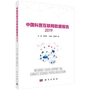 中国科普互联网数据报告2019 科学社直供