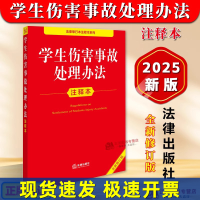正版【2025年全新修订版】学生伤害事故处理办法注释本 未成年人保护法学生保护法律法规法条注释实用工具书 法律出版社