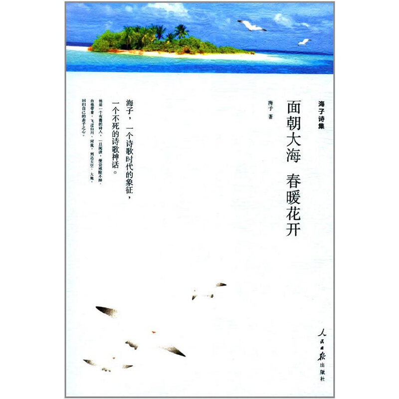 海子诗集面朝大海春暖花开海子的诗海子的书海子诗全集 正版 包邮以梦为马查海生诗选现当代唯美赞美诗歌散文选本儿童6-12岁书籍