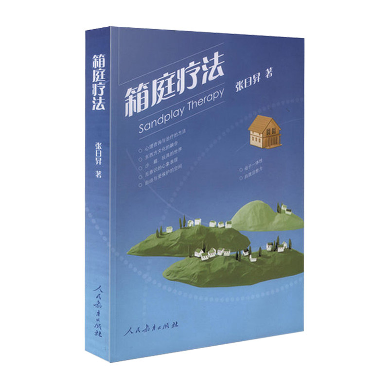 箱庭疗法 荣格的原型理论与原庭疗 自我表现心理疗法 团体心理学 心理学治疗 咨询 精神疗法 沙箱玩具的世界 正版书籍图片