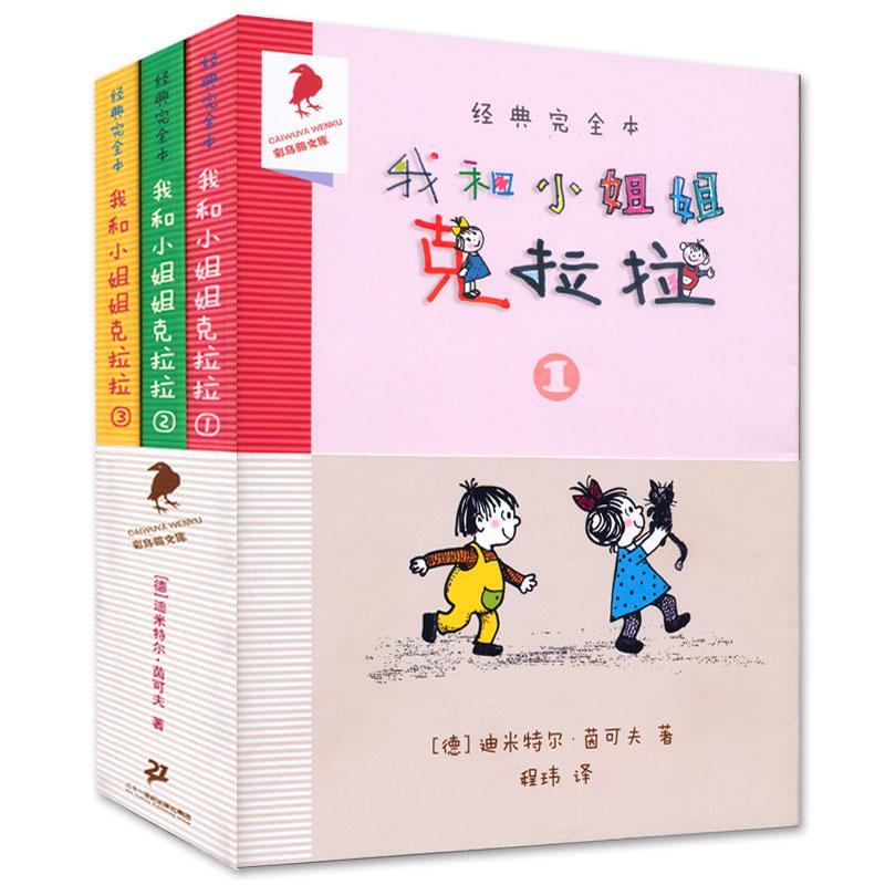 我和小姐姐克拉拉经典完全本(套装共3册)超级萌童&ldquo;我&rdquo;和古灵精怪的小姐姐调皮捣蛋互相拆台又友爱合作的故事受到千万小读者喜爱