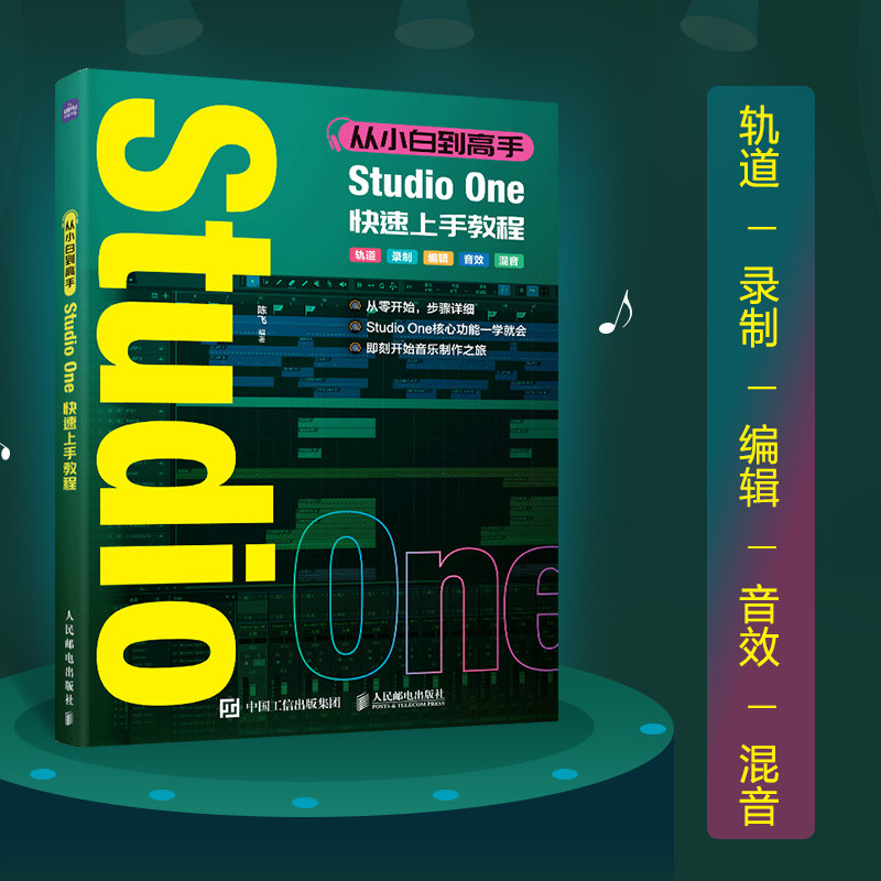 正版书籍从小白到高手 Studio One快速上手教程音乐制作编曲软件教程StudioOne图解入门短视频配乐歌曲创作推荐阅读图片
