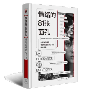 情绪的81张面孔 一部详尽解释我到底是怎么了的情绪词典 快乐 焦虑 紧张 后悔 可怜 矛盾 头痛到底是情绪吗 正版书籍