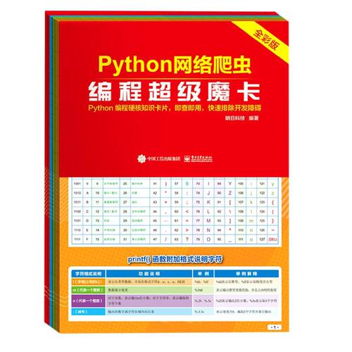 Python网络爬虫编程超级魔卡 python编程硬核知识卡片 即查即用快速排除开发障碍 Python数据分析程序开发函数查询方法