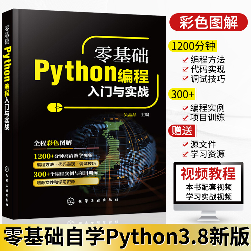 Python3.8基础教程 Python编程从入门到实践零基础自学Python语言程序设计精通python数据分析网络爬虫开发实战视频教程教材书籍