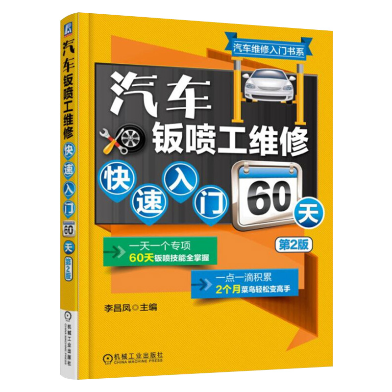 ㊣汽车钣喷工维修快速入门60天（第2版）汽车损伤与评估分析 钣金件切割焊接工艺修复技巧 汽车喷涂工序 汽车维修入门书籍