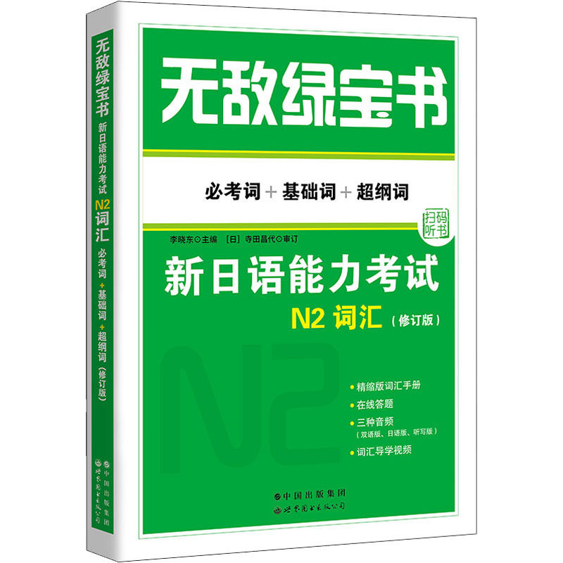 无敌绿宝书新日语能力考试N2词汇修订版必考词基础词超纲词附精缩版双语音频日语等级考试JLPT日语单词书日语考试用书