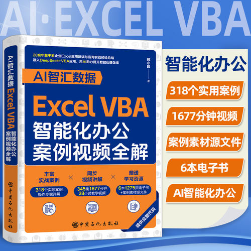 AI智汇数据Excel VBA智能化办公案例视频全解 ExcelVBA初学者从人门到精通VBA基本语法设计开发自动化程序AI智能化办公DeepSeek