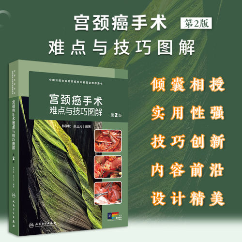 宫颈癌手术难点与技巧图解第2版林仲秋张三元妇产科妇科肿瘤经腹损伤2024NCCN指南低危保守性常见手术诊疗经典授课视频解剖图示书