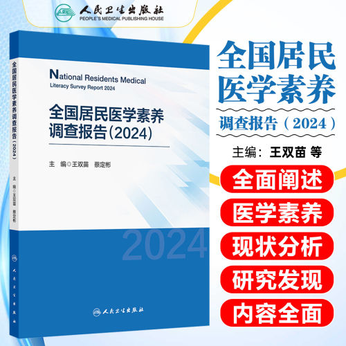 全国居民医学素养调查报告（2024）全国当前居民医学素养水平三个方面医学素养水平分析六类医学问题素养水平分析 人民卫生出版社