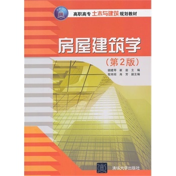 【清华社直供】 房屋建筑学 第2版 高职高专土木与建筑规划教材 胡建琴 崔 岩 程肖琼 肖 芳 清华大学出版社