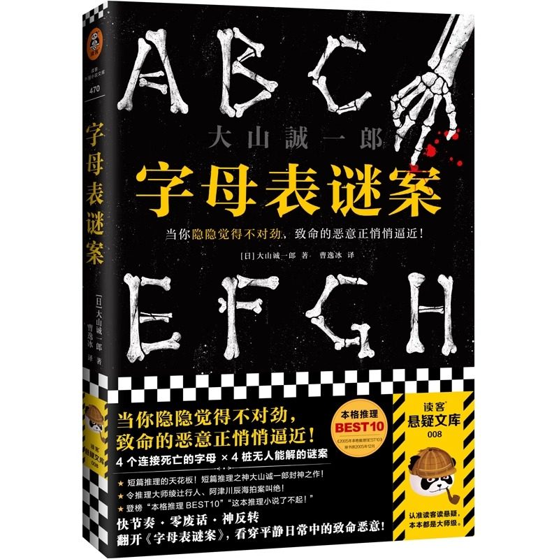 字母表谜案 书单来了大山诚一郎 怪异君推荐当你隐隐觉得不对劲致命的恶意正悄悄逼近烧脑反转细思极恐神作读客正版推理悬疑本格