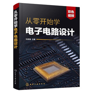 从零开始学电子电路设计 模拟集成电路系统传感器数字印制电路板设计制作教程 电子技术基础pcb电路板单片机设计书籍原理讲解精粹