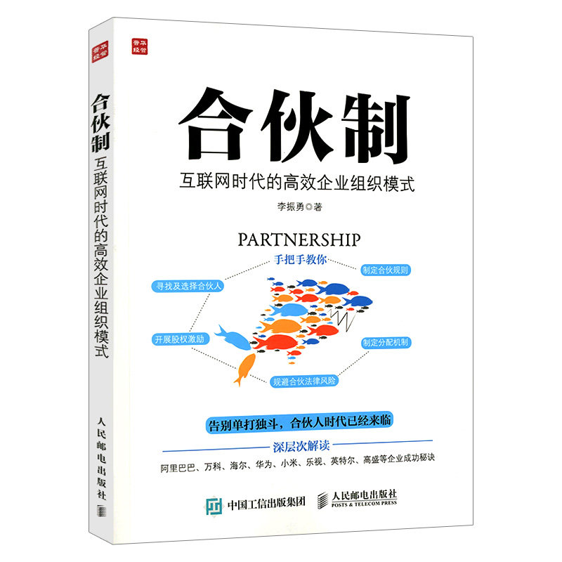 【出版社直供】合伙制 互联网时代的高效企业组织模式 手把手教你寻找及选择合伙人 制定合伙规则 开展股权激励 制定分配机制怎么样,好用不?