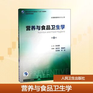 黄国伟 书籍 人民卫生出版 正版 研究生本科专科教材 本科预防 凌文华 孙长颢 社 第八版 营养与食品卫生学