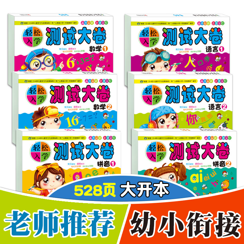 6册轻松入学测试大卷幼小衔接入学准备测试卷 幼儿园数学拼音语言教材全套试卷一日一练思维训练学前班升一年级幼升小学衔接练习册