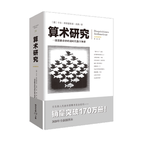 算术研究(全新插图本) 一部思路奇妙的划时代数学神著  (德)卡尔·弗里德里希·高斯 著 邵林 译 重庆出版社