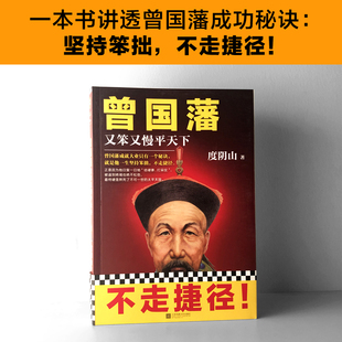 正版书籍 曾国藩又笨又慢平天下 度阴山著写透曾国藩成功秘诀坚持 一本书讲透曾国藩成功的秘诀 坚持笨拙 不走捷径