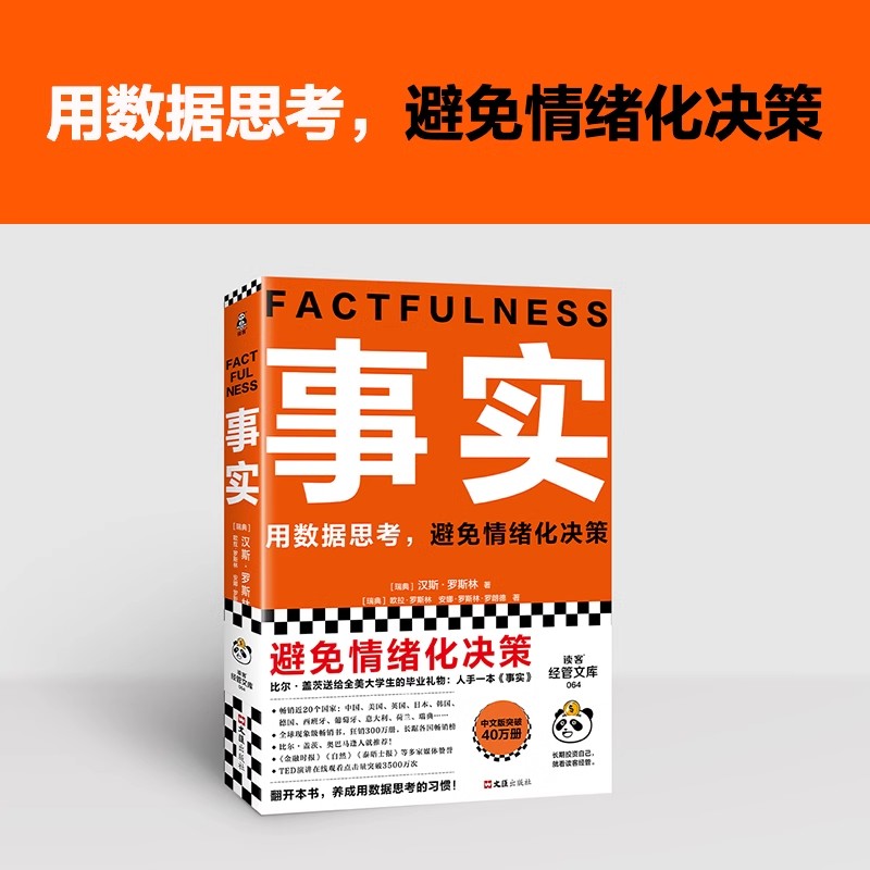 事实比尔盖茨 樊登 罗振宇 瑞典汉斯罗斯林张征用数据思考避免情绪化决策比尔盖茨送给全美大学生的毕业礼物逢人就推荐的热门大书