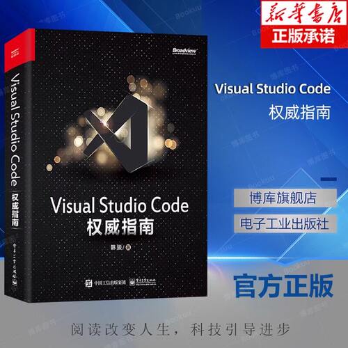 Visual Studio Code权威指南 韩骏 微软资深VS Code专家 云端开发 计算机编程语言开发 插件开发 物联网云原生 电子工业出版社正版