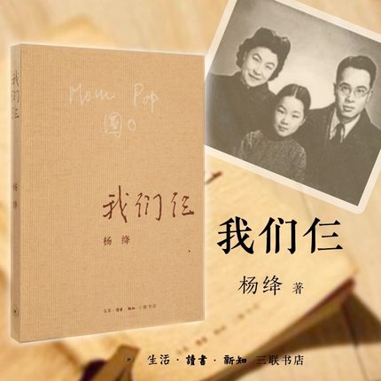 【官方正版】我们仨 新版 杨绛著 生活读书新知三联书店出版 散文随笔传记文集钱钟书夫人中国现当代文学常销书杨绛人物传记