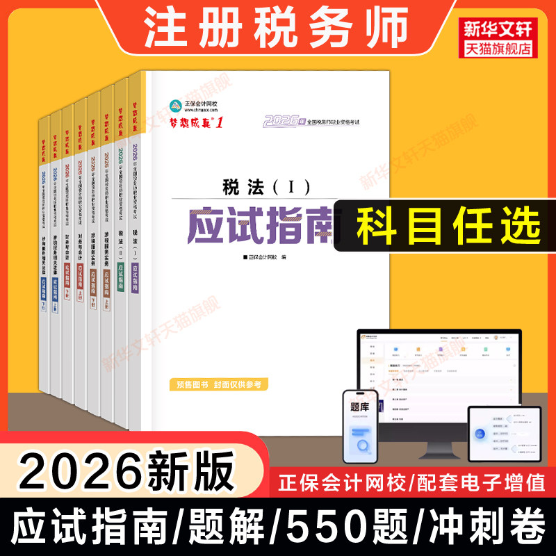 正保2026年注册税务师应试指南 梦想成真税法一1税法二2涉税服务实务法律财务与会计注税考试教材教辅讲义资料 可搭题库必刷550题