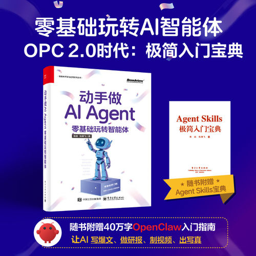 动手做AI Agent：零基础玩转智能体 Token优化的实用策略 大模型实操指南 系统讲解大模型原理 数据分析 电子工业出版社