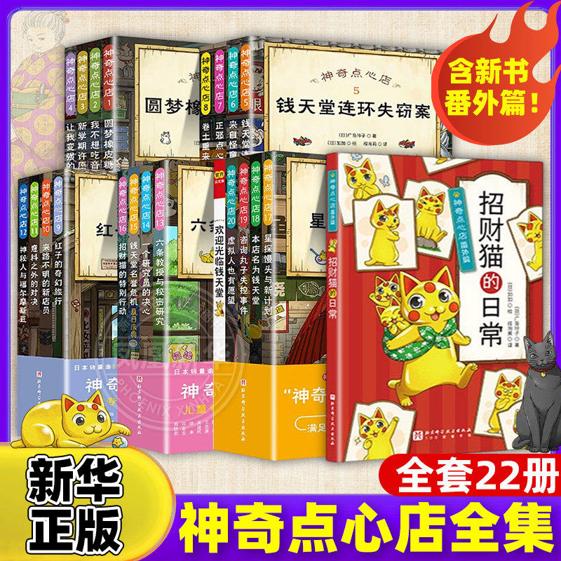 神奇点心店全套22册正版1-21册番外篇第一二三四五辑神奇的点心店钱天堂中文版儿童版解忧杂货店6-12岁小学生二三四五年级课外读物图片