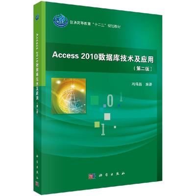 【科学社直供】Access2010数据库技术及应用(第二版)冯伟昌