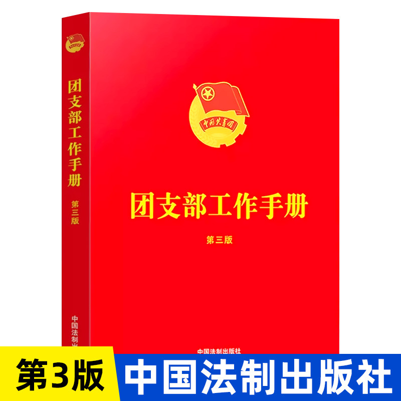 2025年适用团支部工作手册第三版团员工作手册最新版团章团内规章制度章程学习团委活动书记会议记录本三会两制一课