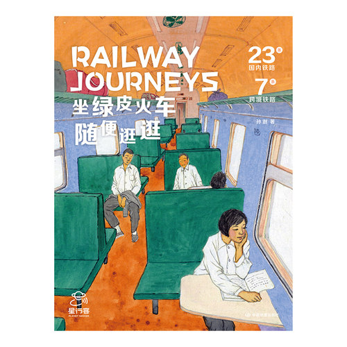 2026版 Railway Journeys坐绿皮火车随便逛逛 旅游随笔 23条国内线路 7条国际跨境线路 铁路 火车 旅行指南 中国地图出版社
